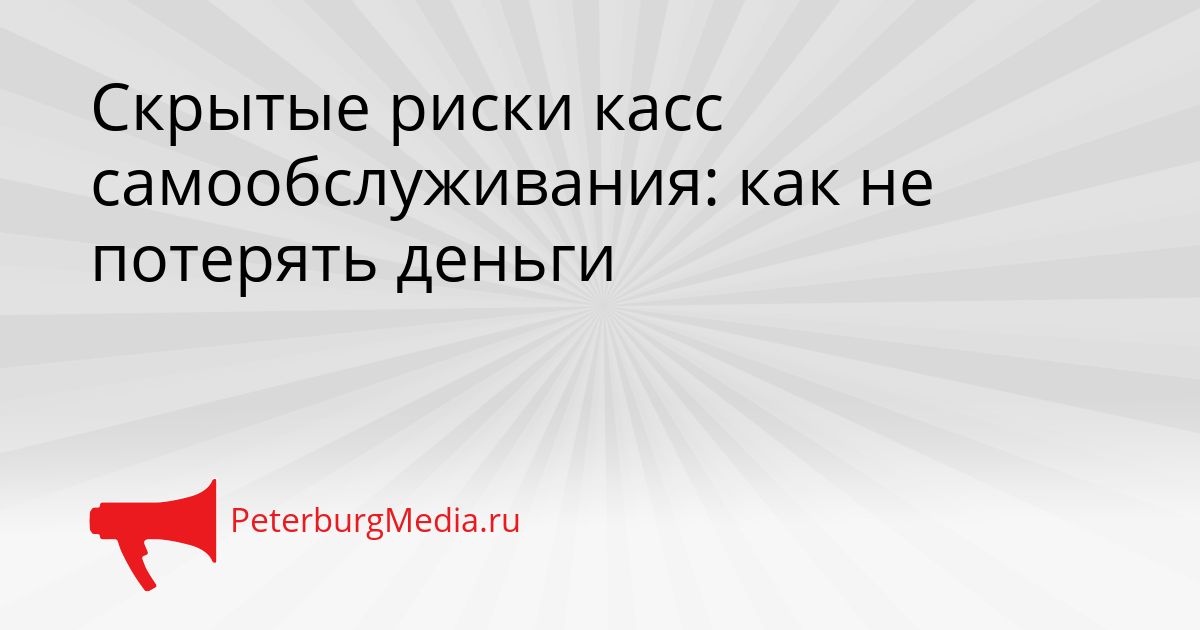 Скрытые риски касс самообслуживания: как не потерять деньги