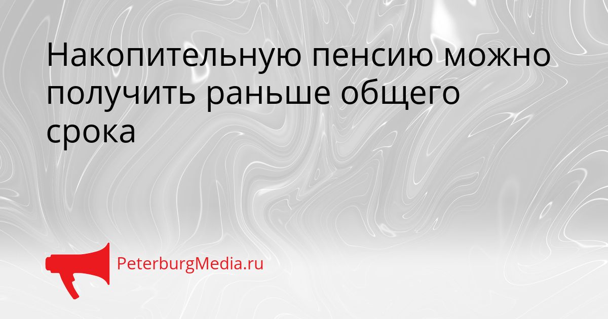 Накопительную пенсию можно получить раньше общего срока