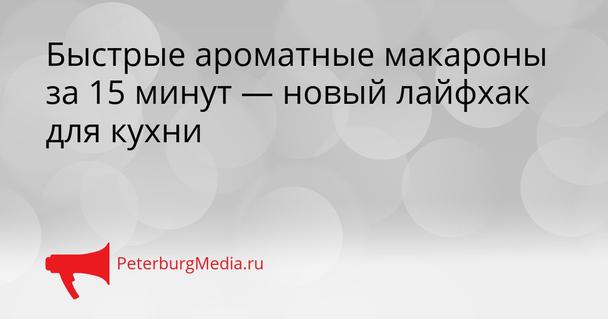 Быстрые ароматные макароны за 15 минут — новый лайфхак для кухни