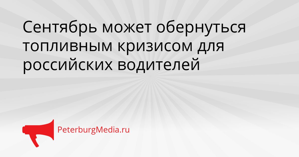 Сентябрь может обернуться топливным кризисом для российских водителей