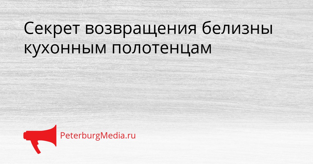 Секрет возвращения белизны кухонным полотенцам