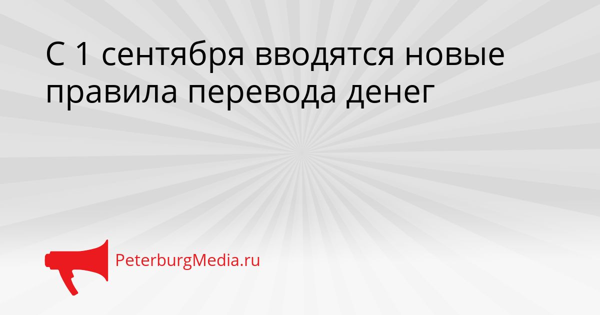 С 1 сентября вводятся новые правила перевода денег