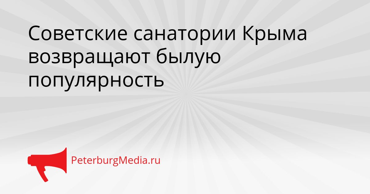 Советские санатории Крыма возвращают былую популярность