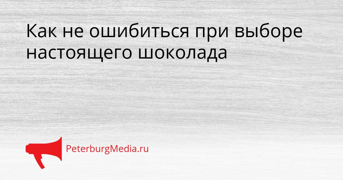 Как не ошибиться при выборе настоящего шоколада
