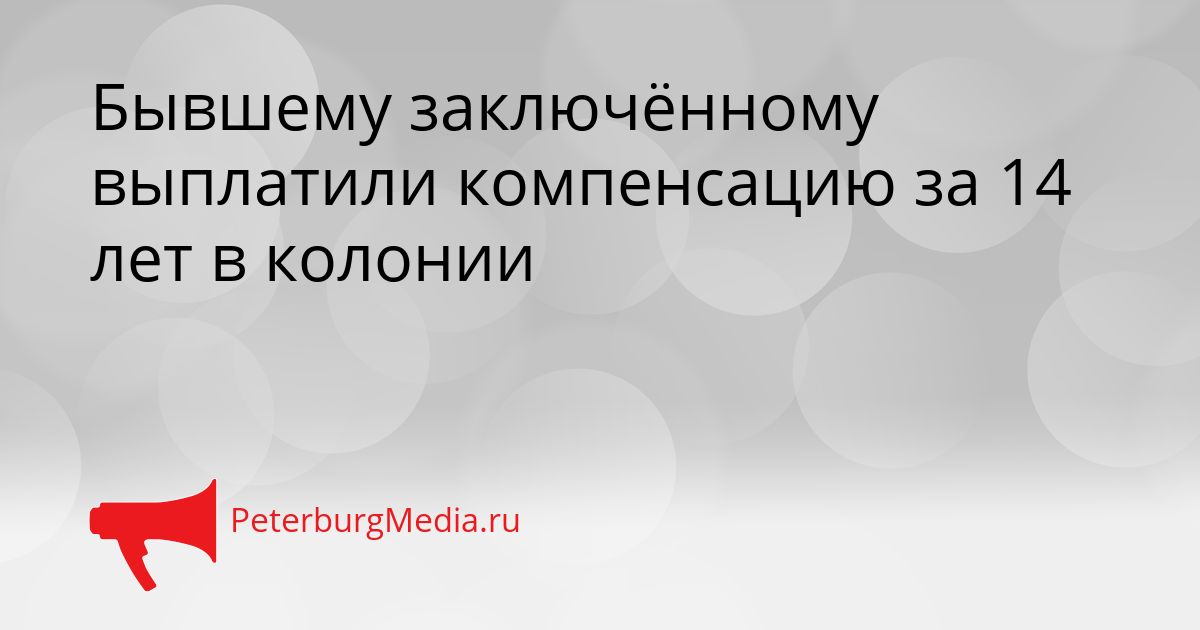 Бывшему заключённому выплатили компенсацию за 14 лет в колонии