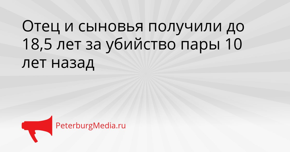 Отец и сыновья получили до 18,5 лет за убийство пары 10 лет назад