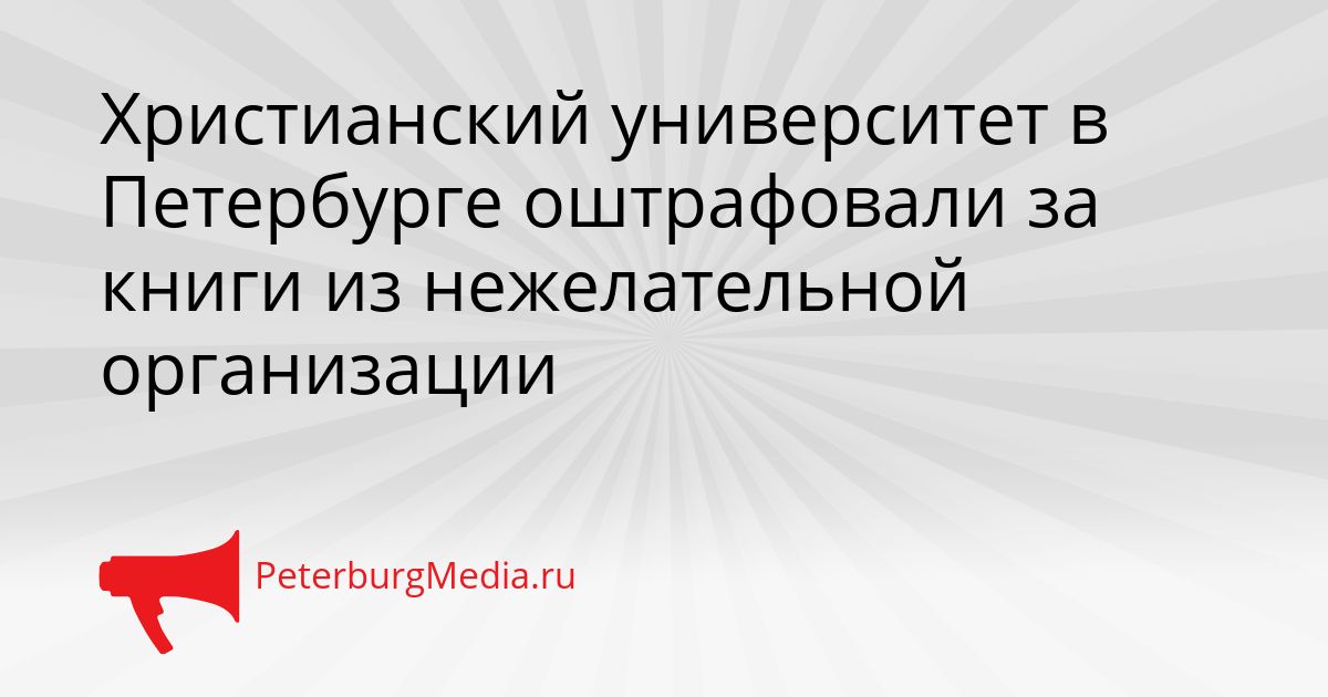Христианский университет в Петербурге оштрафовали за книги из нежелательной организации