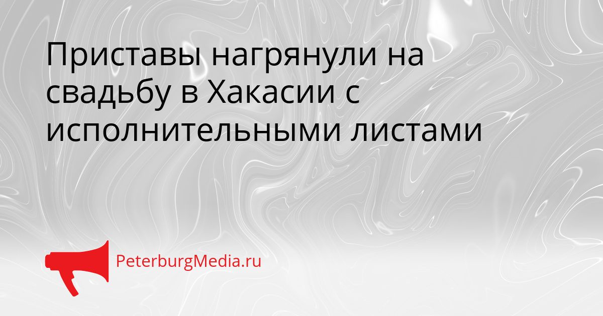 Приставы нагрянули на свадьбу в Хакасии с исполнительными листами