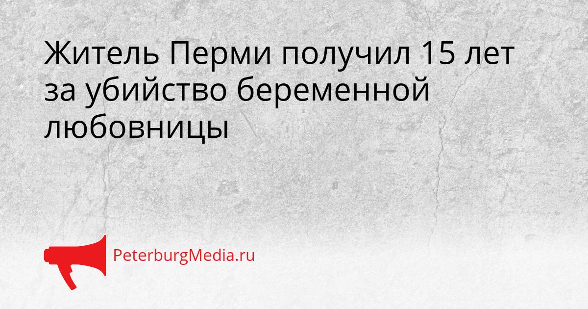 Житель Перми получил 15 лет за убийство беременной любовницы