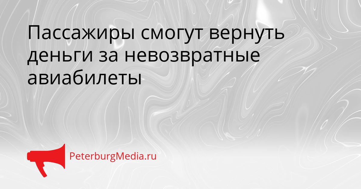 Пассажиры смогут вернуть деньги за невозвратные авиабилеты