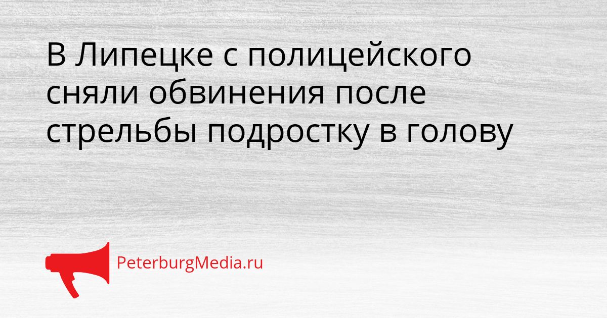 В Липецке с полицейского сняли обвинения после стрельбы подростку в голову