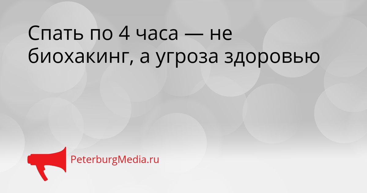 Спать по 4 часа — не биохакинг, а угроза здоровью