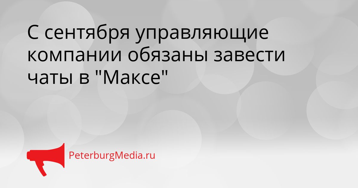 С сентября управляющие компании обязаны завести чаты в "Максе"