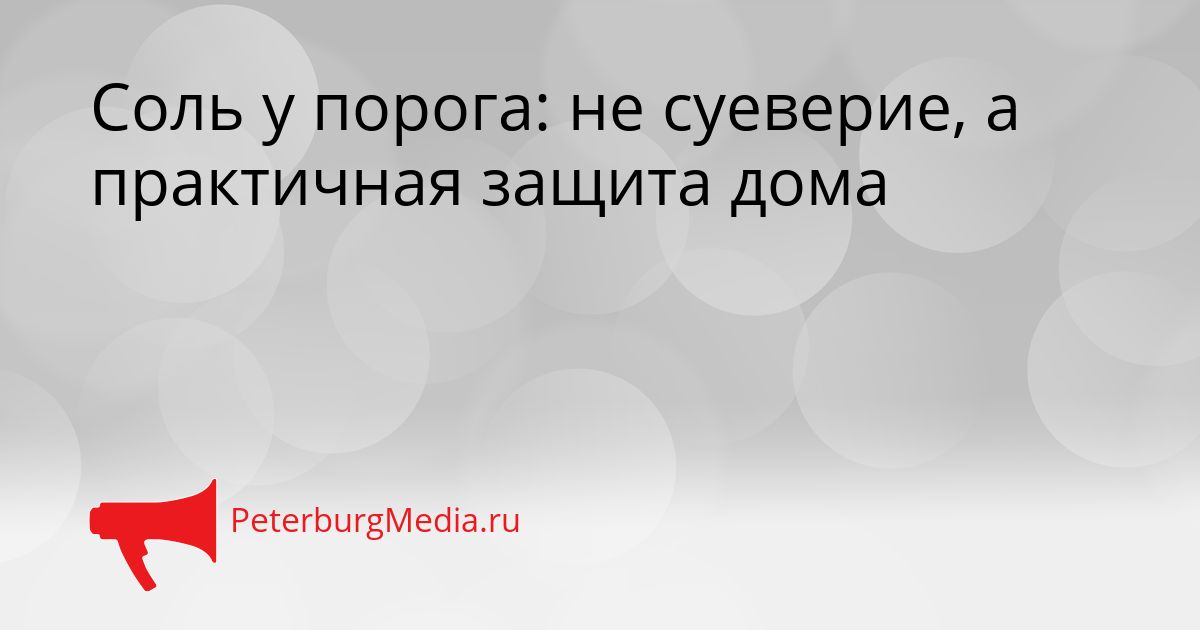 Соль у порога: не суеверие, а практичная защита дома