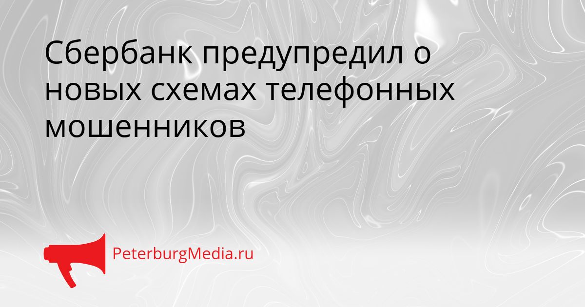 Сбербанк предупредил о новых схемах телефонных мошенников