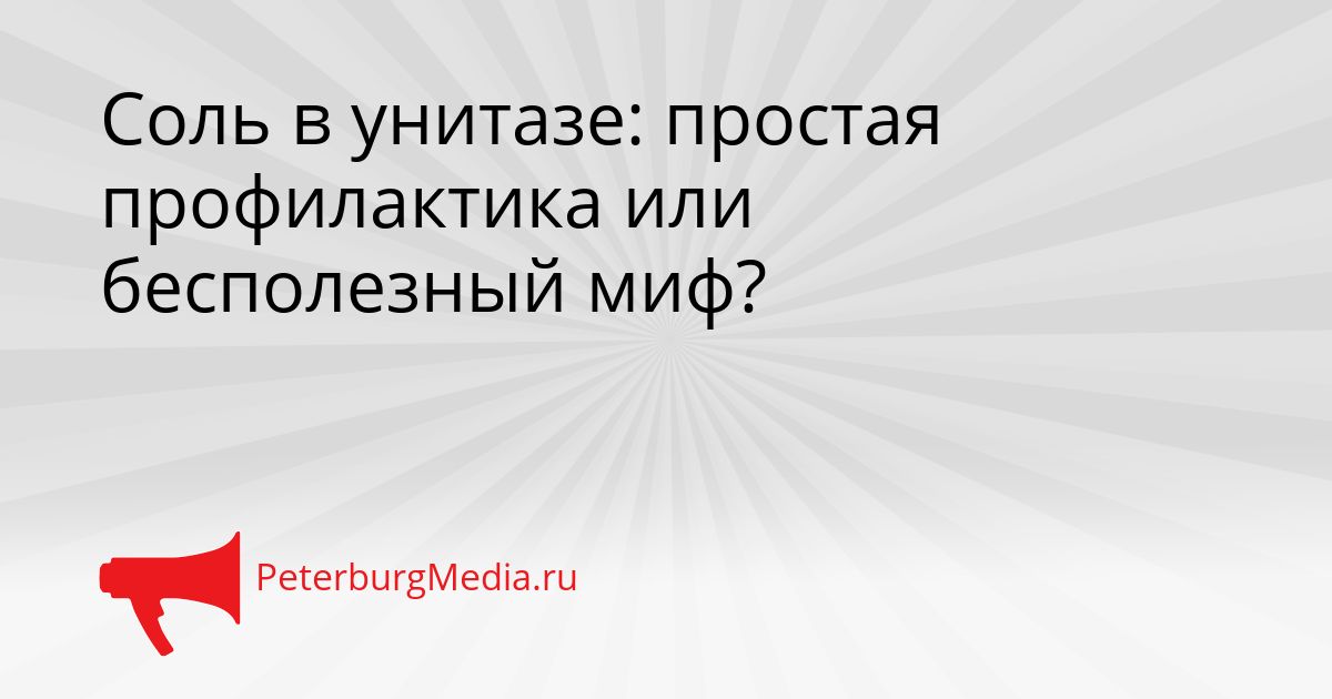 Соль в унитазе: простая профилактика или бесполезный миф?