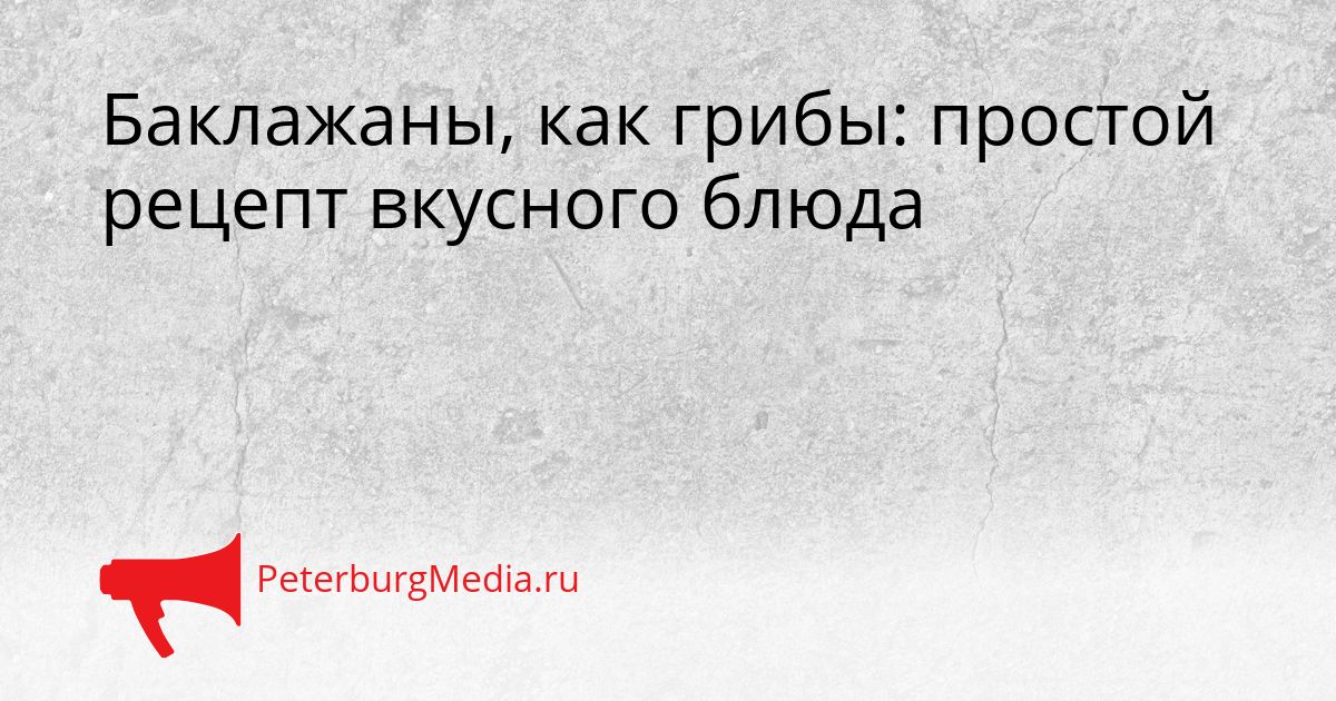 Баклажаны, как грибы: простой рецепт вкусного блюда