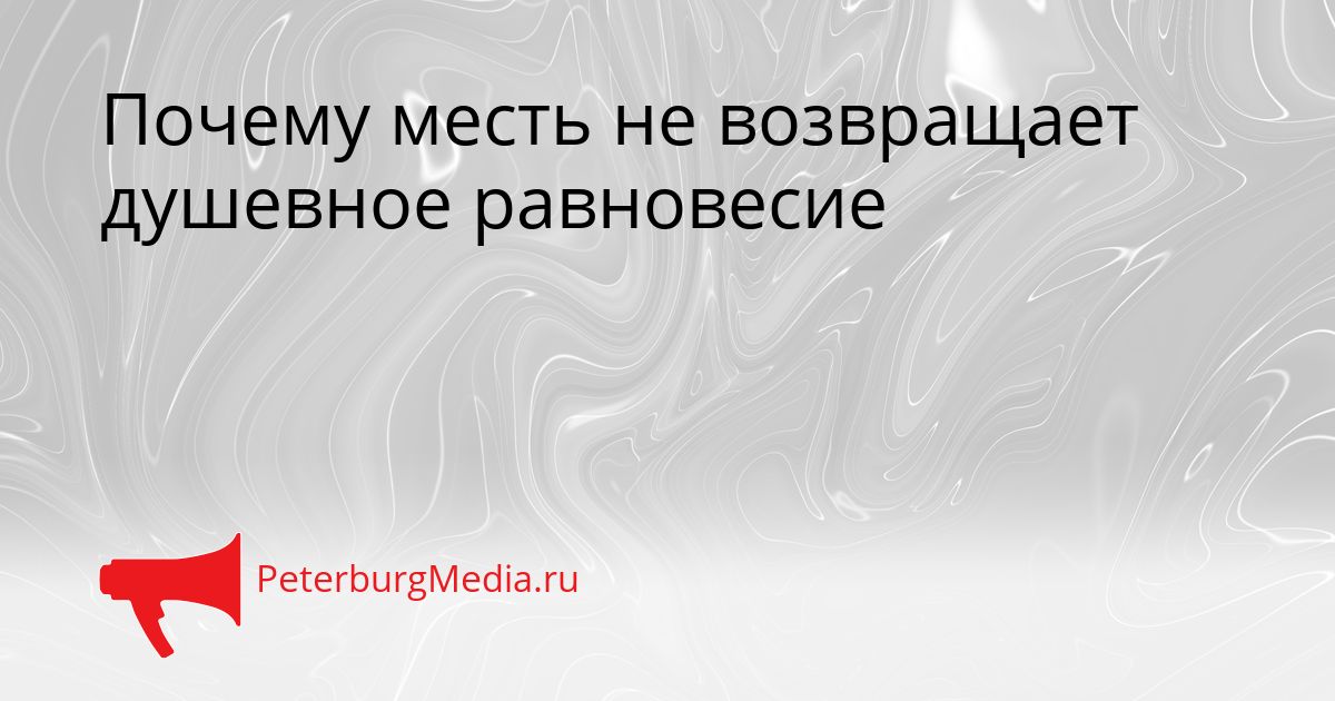 Почему месть не возвращает душевное равновесие
