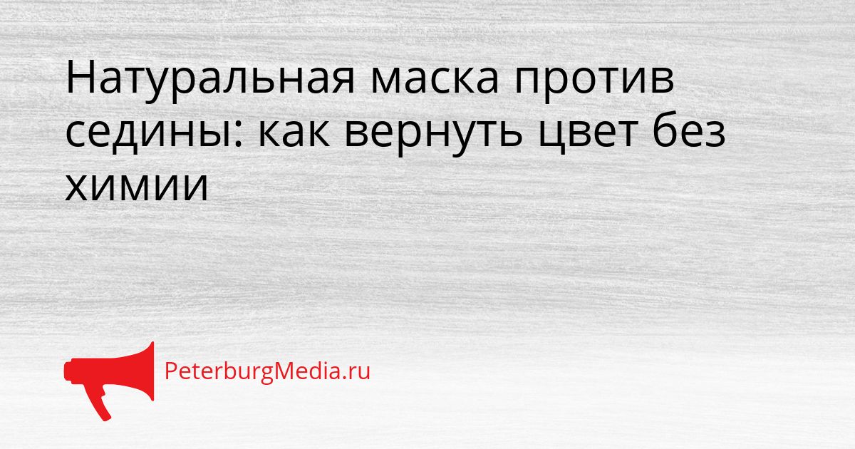 Натуральная маска против седины: как вернуть цвет без химии