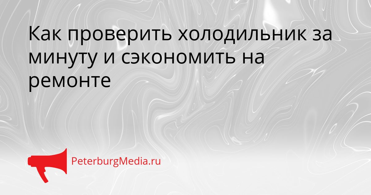 Как проверить холодильник за минуту и сэкономить на ремонте