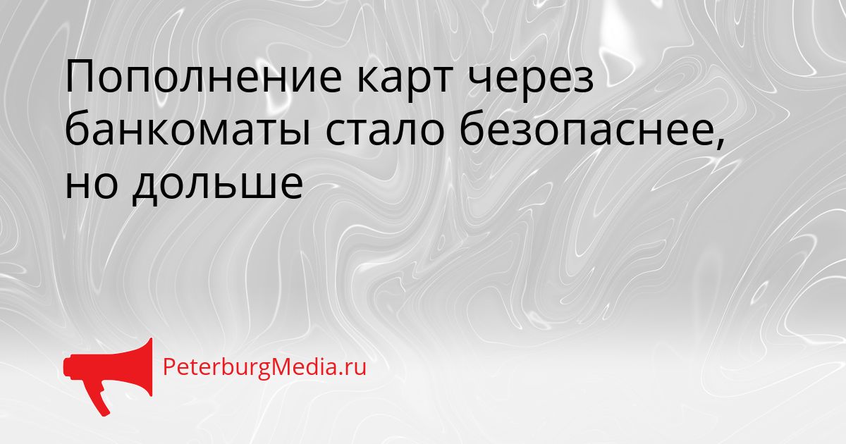 Пополнение карт через банкоматы стало безопаснее, но дольше