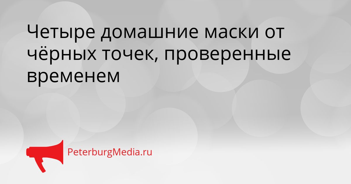 Четыре домашние маски от чёрных точек, проверенные временем