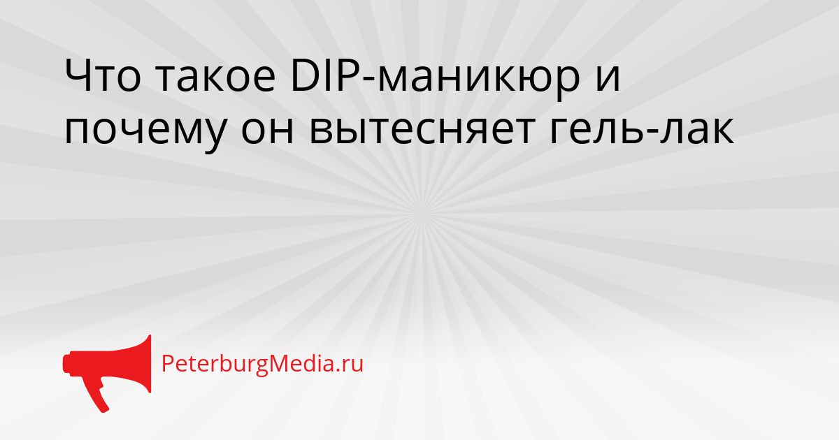 Что такое DIP-маникюр и почему он вытесняет гель-лак