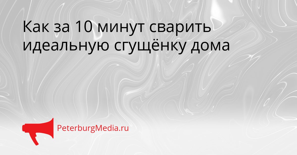Как за 10 минут сварить идеальную сгущёнку дома