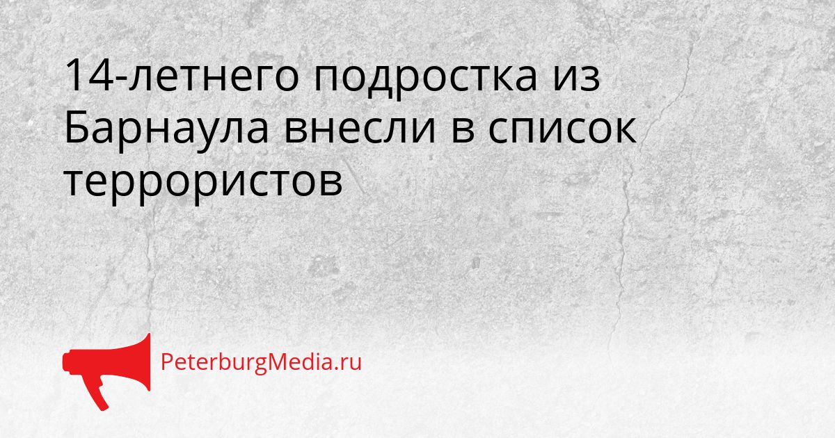 14-летнего подростка из Барнаула внесли в список террористов