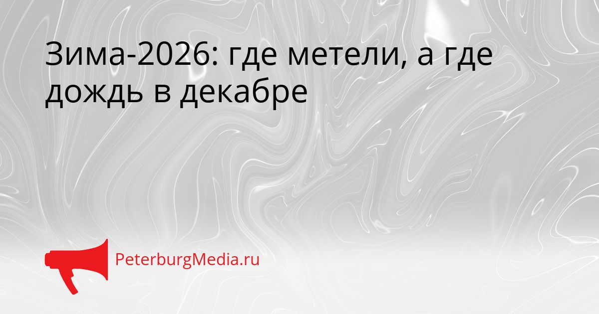 Зима-2026: где метели, а где дождь в декабре