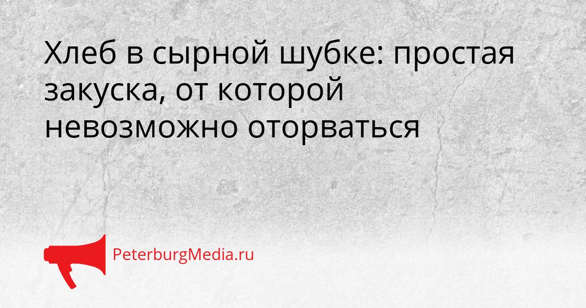 Хлеб в сырной шубке: простая закуска, от которой невозможно оторваться