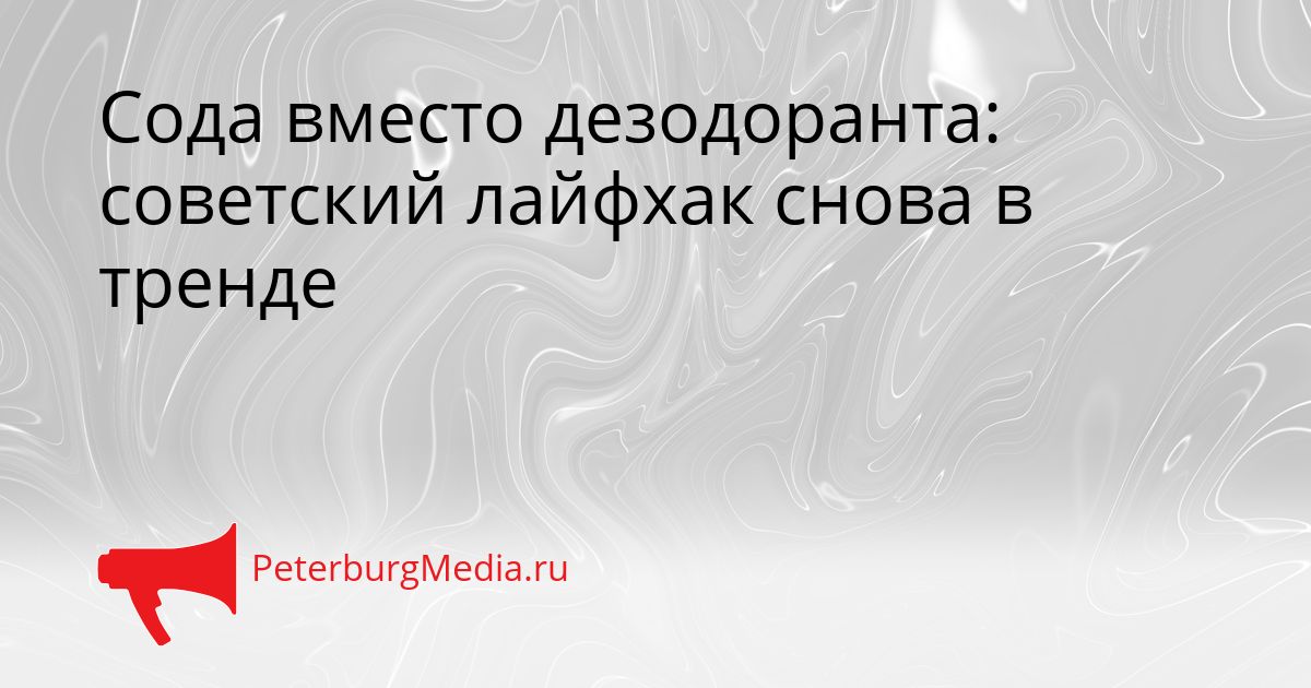Сода вместо дезодоранта: советский лайфхак снова в тренде