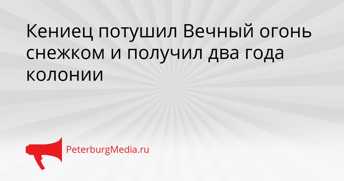 Кениец потушил Вечный огонь снежком и получил два года колонии