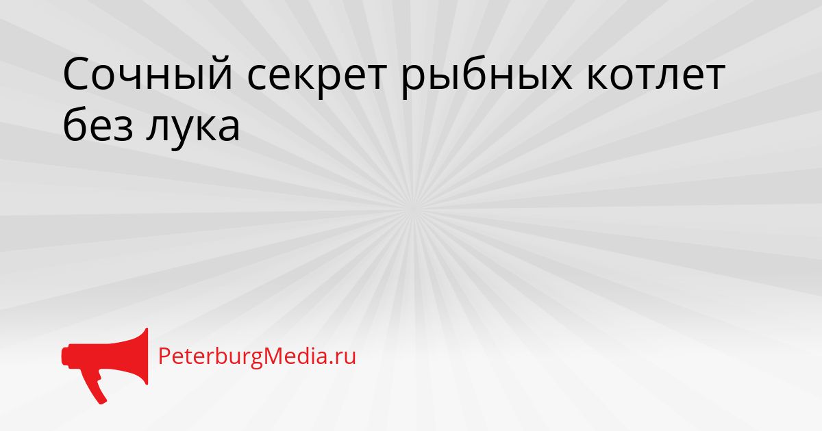 Сочный секрет рыбных котлет без лука