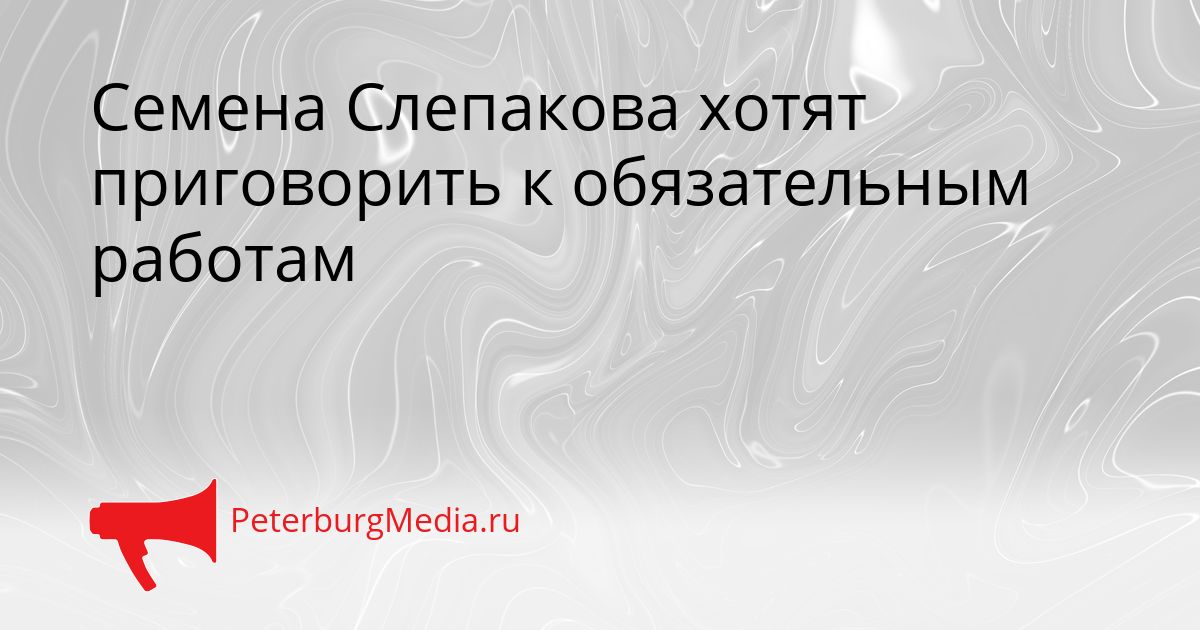 Семена Слепакова хотят приговорить к обязательным работам