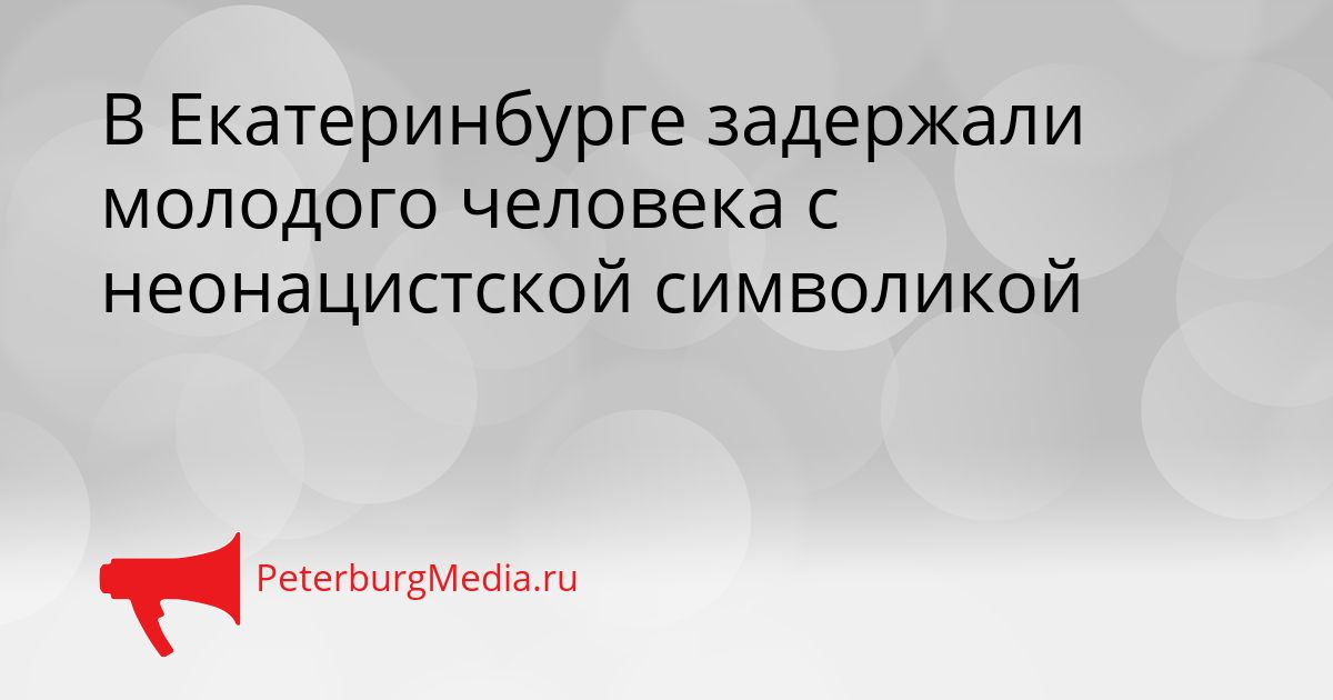 В Екатеринбурге задержали молодого человека с неонацистской символикой