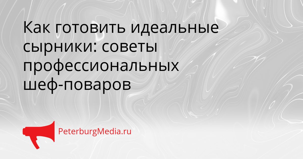 Как готовить идеальные сырники: советы профессиональных шеф-поваров