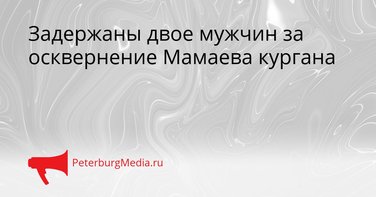 Задержаны двое мужчин за осквернение Мамаева кургана