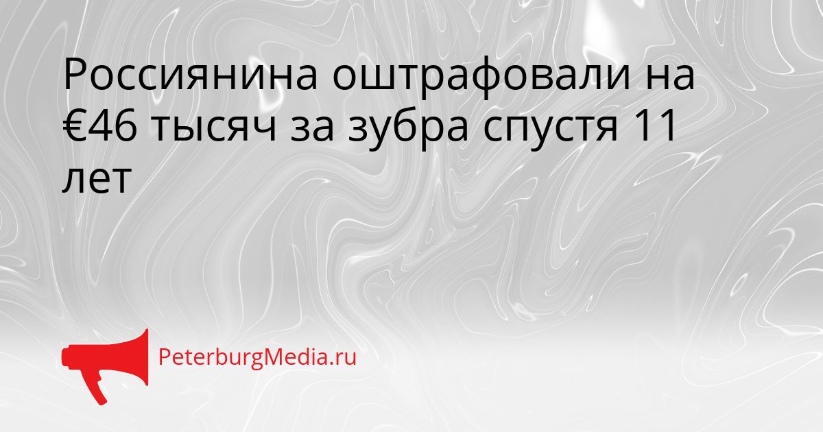 Россиянина оштрафовали на €46 тысяч за зубра спустя 11 лет