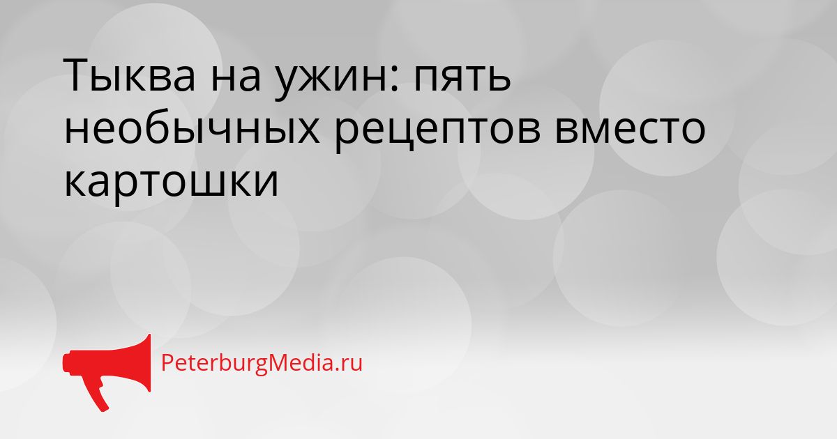 Тыква на ужин: пять необычных рецептов вместо картошки