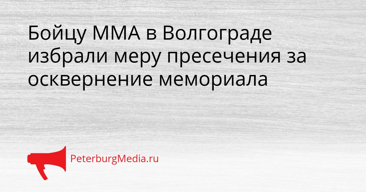 Бойцу ММА в Волгограде избрали меру пресечения за осквернение мемориала