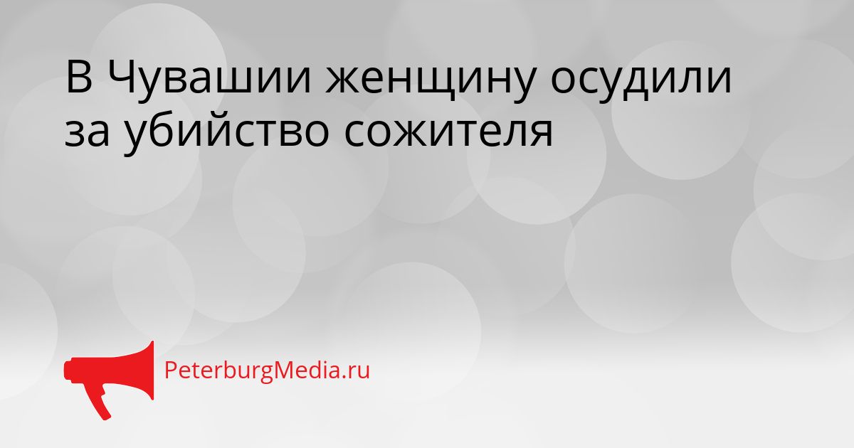 В Чувашии женщину осудили за убийство сожителя