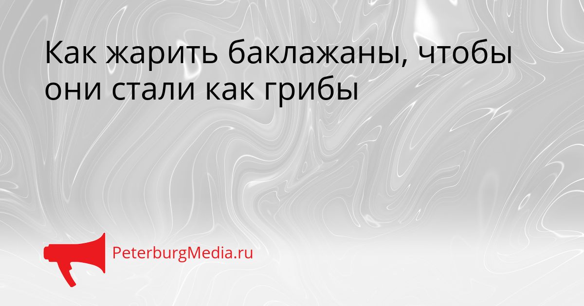 Как жарить баклажаны, чтобы они стали как грибы