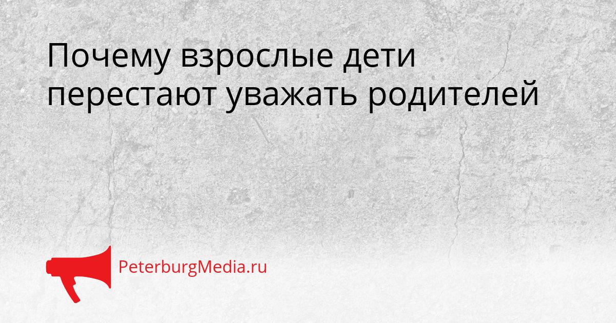 Почему взрослые дети перестают уважать родителей
