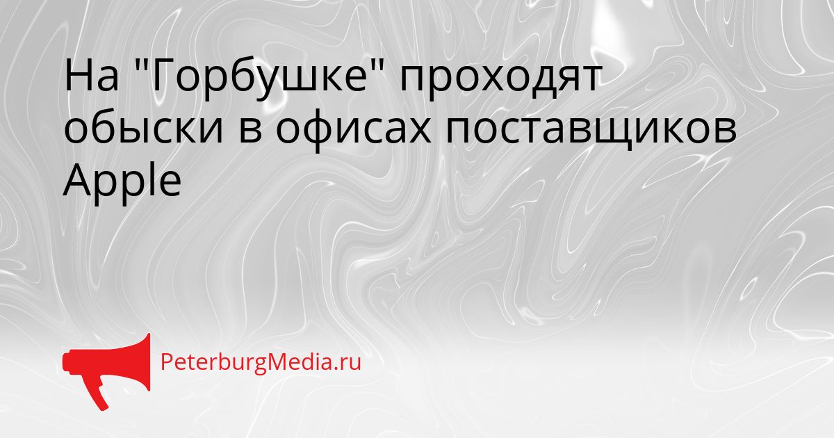 На "Горбушке" проходят обыски в офисах поставщиков Apple