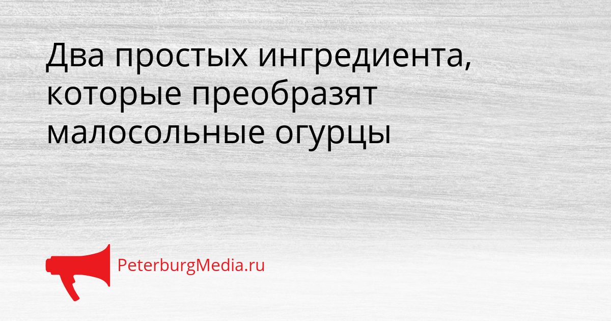 Два простых ингредиента, которые преобразят малосольные огурцы