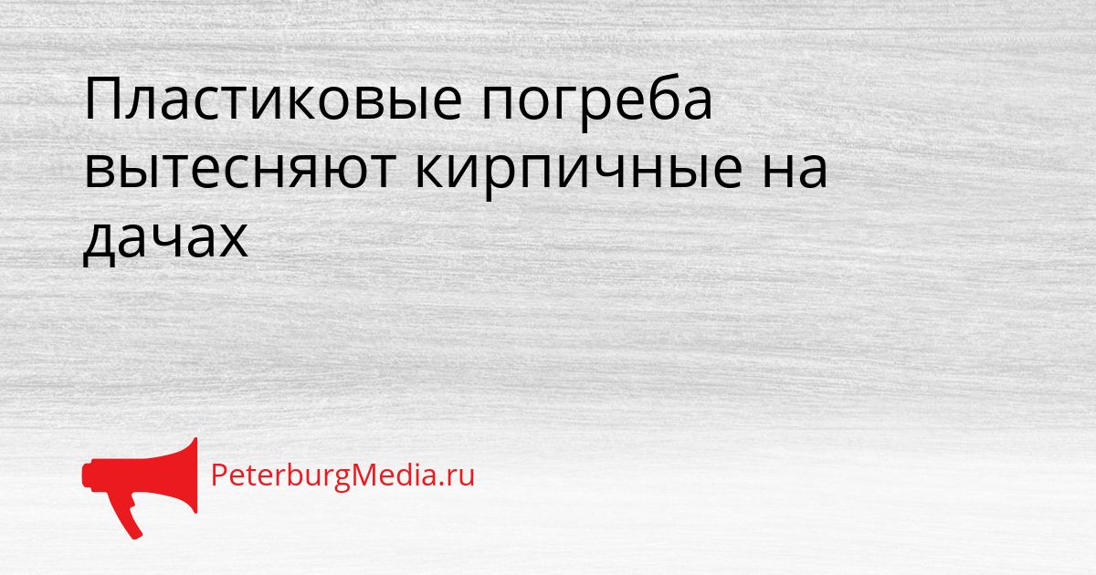 Пластиковые погреба вытесняют кирпичные на дачах