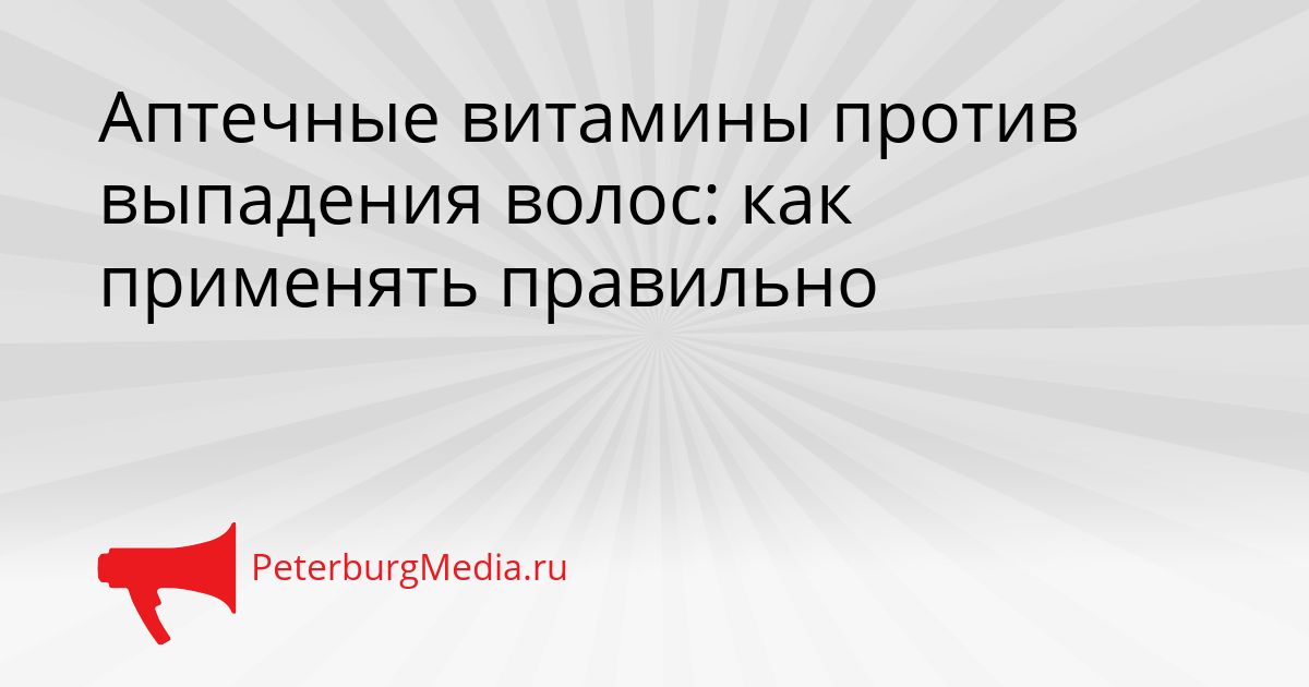 Аптечные витамины против выпадения волос: как применять правильно