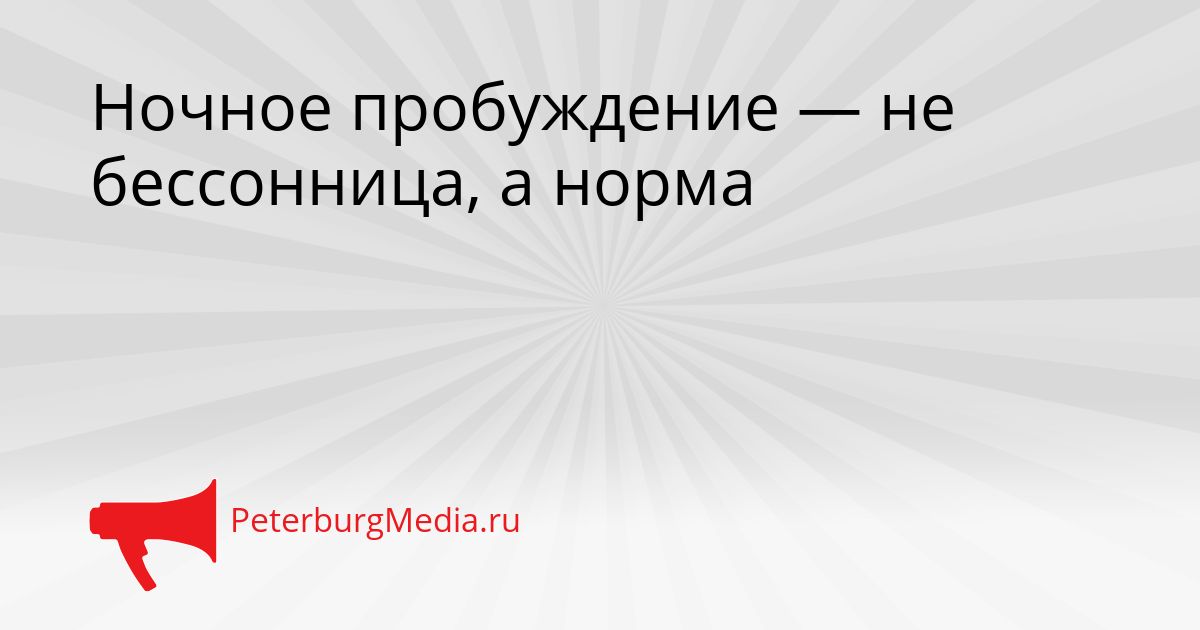 Ночное пробуждение — не бессонница, а норма