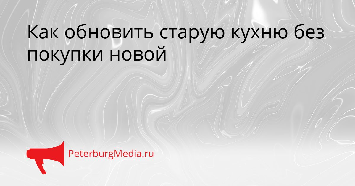 Как обновить старую кухню без покупки новой Сгенерировано